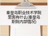 秦皇岛职业技术学院里面有什么(秦皇岛职院内部情况)