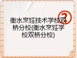 衡水烹饪技术学校双桥分校(衡水烹饪学校双桥分校)