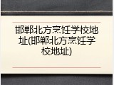 邯郸北方烹饪学校地址(邯郸北方烹饪学校地址)