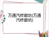 万通汽修廊坊(万通汽修廊坊)