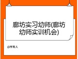 廊坊实习幼师(廊坊幼师实训机会)