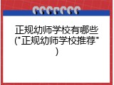 正规幼师学校有哪些("正规幼师学校推荐")