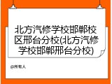 北方汽修学校邯郸校区邢台分校(北方汽修学校邯郸邢台分校)