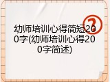幼师培训心得简短200字(幼师培训心得200字简述)