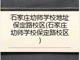 石家庄幼师学校地址保定路校区(石家庄幼师学校保定路校区)