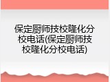 保定厨师技校隆化分校电话(保定厨师技校隆化分校电话)