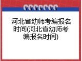 河北省幼师考编报名时间(河北省幼师考编报名时间)