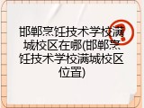 邯郸烹饪技术学校满城校区在哪(邯郸烹饪技术学校满城校区位置)