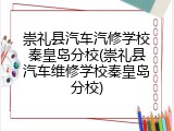 崇礼县汽车汽修学校秦皇岛分校(崇礼县汽车维修学校秦皇岛分校)
