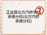 正定县北方汽修学校承德分校(北方汽修承德分校)