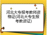 河北大专报考教师资格证(河北大专生报考教资证)