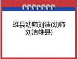 雄县幼师刘洁(幼师刘洁雄县)