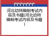 河北幼师编制考试内容及书籍(河北幼师编制考试内容及书籍)