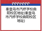 秦皇岛市汽修学校曲阳校区地址(秦皇岛市汽修学校曲阳校区地址)