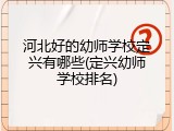 河北好的幼师学校定兴有哪些(定兴幼师学校排名)