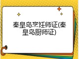 秦皇岛烹饪师证(秦皇岛厨师证)