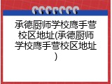 承德厨师学校鹰手营校区地址(承德厨师学校鹰手营校区地址)