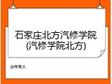 石家庄北方汽修学院(汽修学院北方)