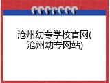 沧州幼专学校官网(沧州幼专网站)