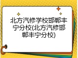 北方汽修学校邯郸丰宁分校(北方汽修邯郸丰宁分校)