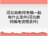 河北省教师考编一般有什么条件(河北教师编考资格条件)