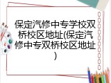 保定汽修中专学校双桥校区地址(保定汽修中专双桥校区地址)