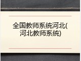 全国教师系统河北(河北教师系统)