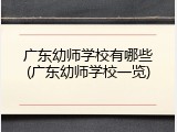 广东幼师学校有哪些(广东幼师学校一览)