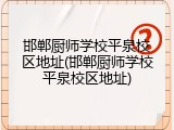 邯郸厨师学校平泉校区地址(邯郸厨师学校平泉校区地址)