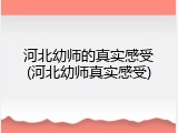 河北幼师的真实感受(河北幼师真实感受)