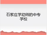 石家庄学幼师的中专学校