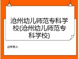 沧州幼儿师范专科学校(沧州幼儿师范专科学校)