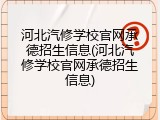 河北汽修学校官网承德招生信息(河北汽修学校官网承德招生信息)