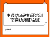 南通幼师资格证培训(南通幼师证培训)