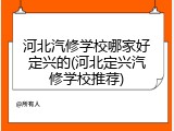 河北汽修学校哪家好定兴的(河北定兴汽修学校推荐)