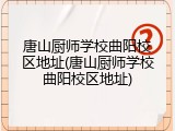 唐山厨师学校曲阳校区地址(唐山厨师学校曲阳校区地址)