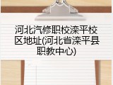 河北汽修职校滦平校区地址(河北省滦平县职教中心)