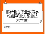 邯郸北方职业教育学校(邯郸北方职业技术学校)