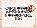 沧州汽修中专学校桥东校区地址(沧州汽修中专学校桥东校区地址)