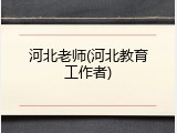 河北老师(河北教育工作者)