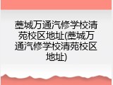 藁城万通汽修学校清苑校区地址(藁城万通汽修学校清苑校区地址)