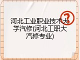 河北工业职业技术大学汽修(河北工职大汽修专业)