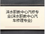 涞水职教中心汽修专业(涞水职教中心汽车修理专业)