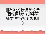 邯郸北方厨师学校桥西校区地址(邯郸厨师学校桥西分校地址)