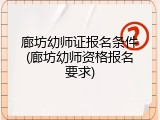 廊坊幼师证报名条件(廊坊幼师资格报名要求)