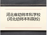 河北省幼师本科学校(河北幼师本科院校)