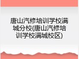 唐山汽修培训学校满城分校(唐山汽修培训学校满城校区)