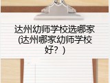 达州幼师学校选哪家(达州哪家幼师学校好？)