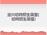 定兴幼师招生简章(幼师招生简章)