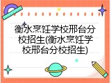 衡水烹饪学校邢台分校招生(衡水烹饪学校邢台分校招生)
